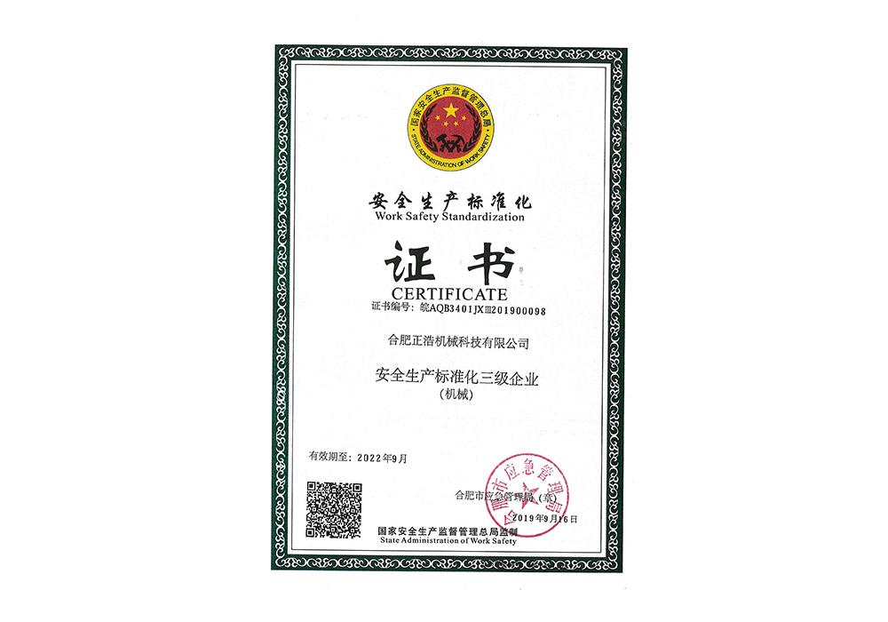 安全生產(chǎn)標(biāo)準(zhǔn)化證書(shū)