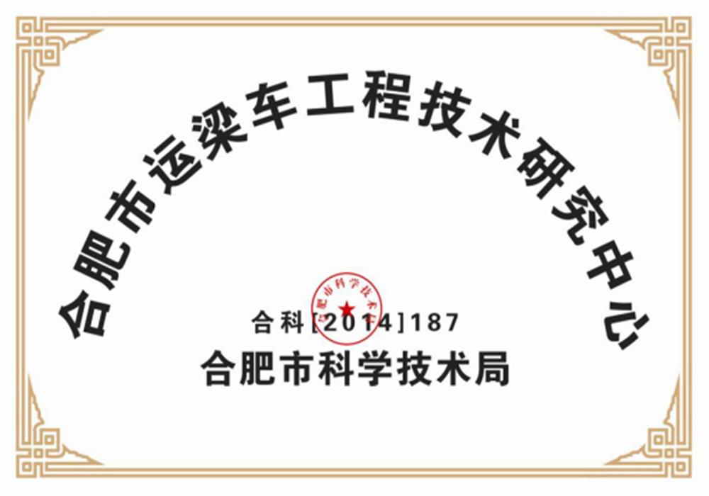 合肥市運(yùn)梁車(chē)工程技術(shù)研究中心