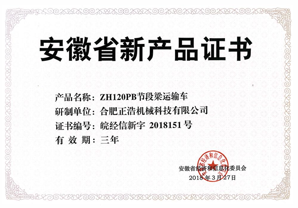 新產(chǎn)品證書(shū)-ZH120PB