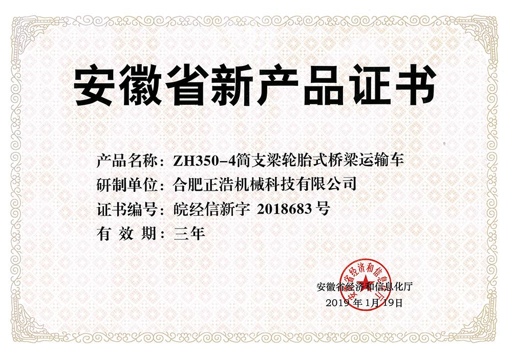 新產(chǎn)品證書(shū)-ZH350-4