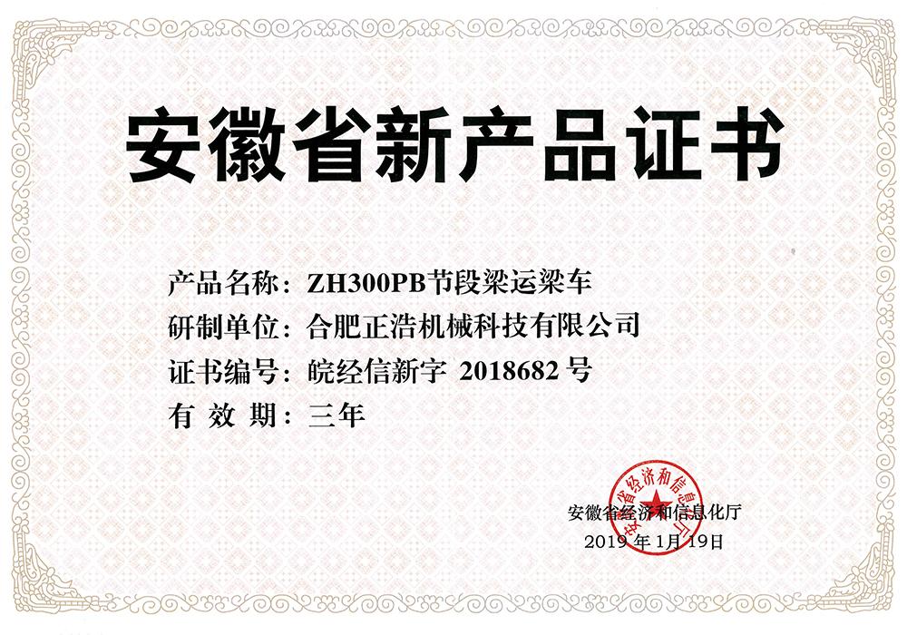 新產(chǎn)品證書(shū)-ZH300PB
